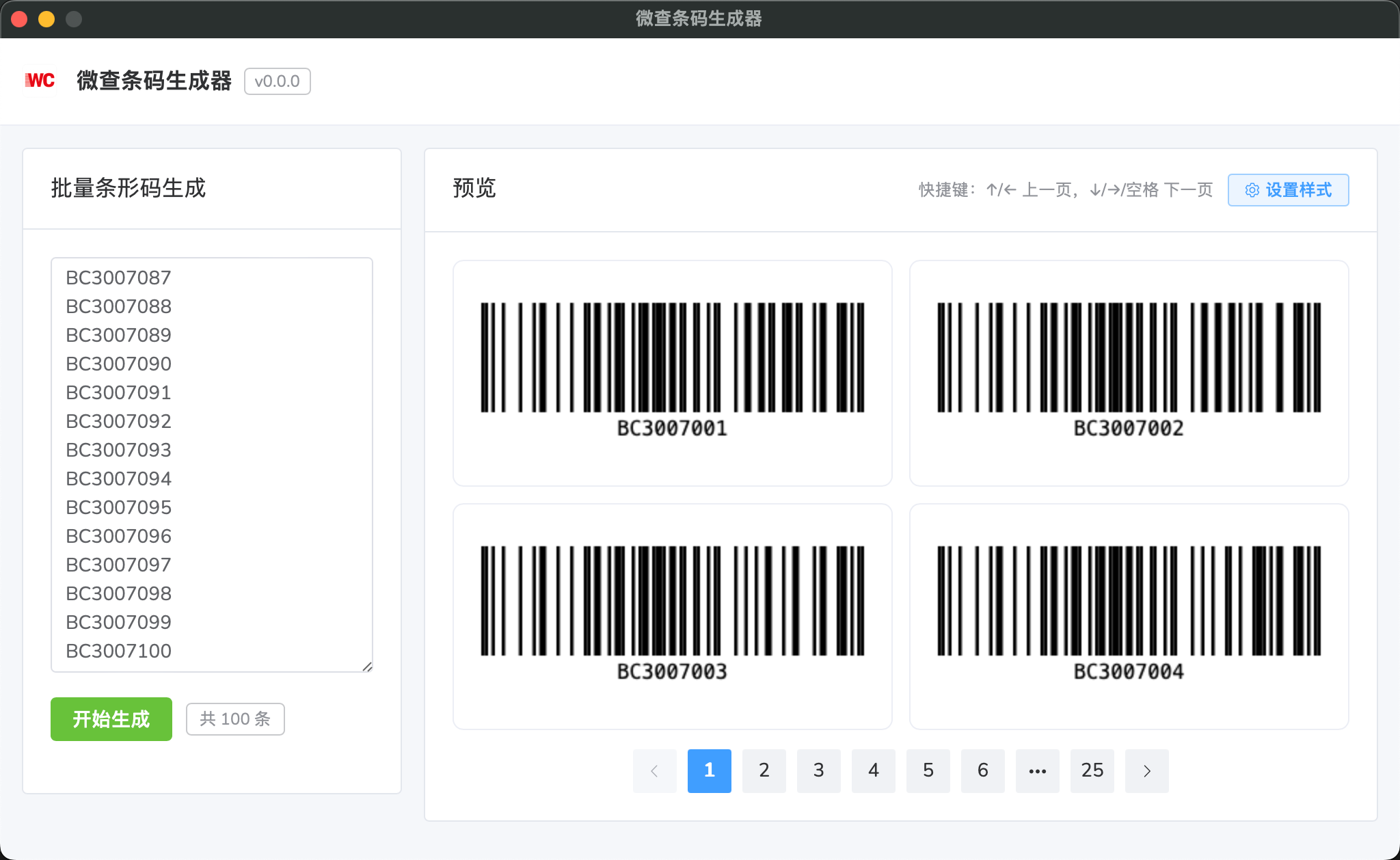 微查条形码生成器软件界面截图